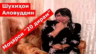 Шухихои Аловуддин - Моҷарои "20 дирам"  | Shuhikhoi Alovuddin