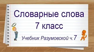 Словарные слова 7 класс Разумовская часть 7 ✍ Тренажер диктант #учимсядома