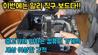 중고를 안팔지만 초저가 컴퓨터 구성을 위하여