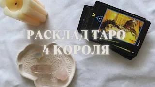 ТАРО РАСКЛАД | 4 КОРОЛЯ есть/нет общения : чувства,мысли,действия