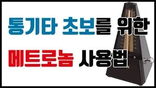 #13강-통기타 초보를 위한 메트로놈 사용법