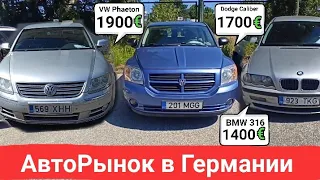 Авто из Германии от 1000 до 2000 евро