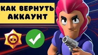 Как восстановить утерянный аккаунт Brawl Stars