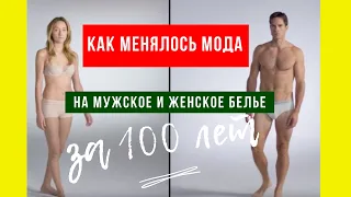 Как менялась мода на мужское и женское белье за 100 лет/fashion for men's and women's underwear