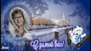 Поздравляю  всех с началом зимы!