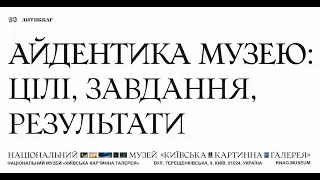 Айдентика музею: цілі, завдання, результати