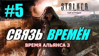 S.T.A.L.K.E.R. ВРЕМЯ АЛЬЯНСА 3 (СВЯЗЬ ВРЕМЁН) #5 АМАЗОНКИ и БОЛЬШАЯ ЧИТАНИНА