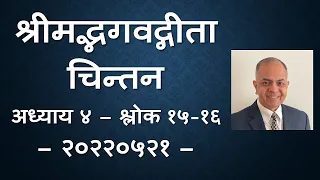 श्रीमद्भगवद्गीता चिन्तन (मराठी) - अध्याय ४ - श्लोक १५-१६ - डॉ विक्रम पत्तरकिने - २०२२०५२१
