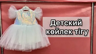 Детский көйлек тігу! Оверлоксыз тігу жолы. Как сшить пышное детское платье без оверлока!