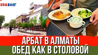 Арбат в Алматы // Обед как в столовой // Влог США