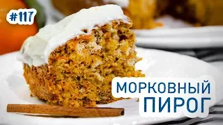 МОРКОВНЫЙ ПИРОГ. Быстрый и очень вкусный!