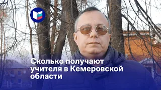 Сколько получают учителя в Кемеровской области