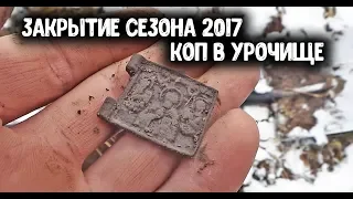 ЗАКРЫТИЕ СЕЗОНА ПОИСКА/ КОП СТАРИННЫХ МОНЕТ МЕТАЛЛОИСКАТЕЛЕМ В УРОЧИЩЕ