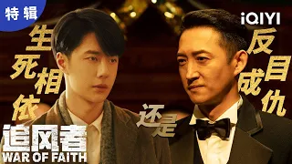 【ENG SUB】War of Faith: Close master and disciple become enemies? | 追风者 | iQIYICDrama