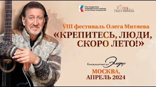 Гала-концерт VIII фестиваля Олега Митяева "Крепитесь, люди, скоро лето!"  21.04.2024