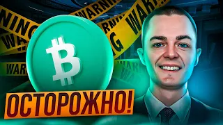 🔴 БИТКОИН ПРОГНОЗ, ОСТОРОЖНО!!!