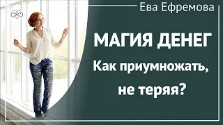 Магия денег. Как приумножать, не теряя? (Рассказывает Ева Ефремова)