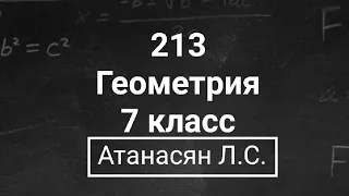 Геометрия | 7 класс | Атанасян Л.С. | Номер 213 | Подробный разбор