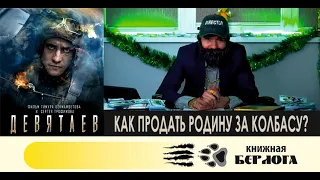 Девятаев. Фильм 2021 отзыв. Как продать Родину за колбасу.