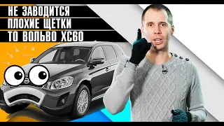 НЕ ЗАВОДИТСЯ, плохие щетки, ТО Вольво ХС60 - интересный автомобиль в сервисе Билпрайм!