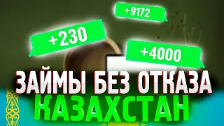 Лучшие онлайн займы в Казахстане 2024: Самые выгодные предложения без отказа!