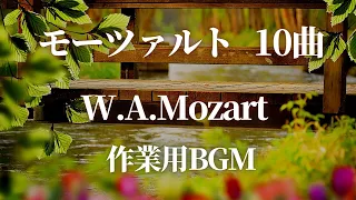 【名曲クラシック】モーツァルトの名曲から10曲セレクトしました♪作業用BGM  W.A.Mozart