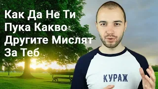 Как Да Не Ти Пука Какво Другите Мислят За Теб