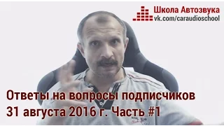 Ответы на вопросы подписчиков. 31 августа, часть 1