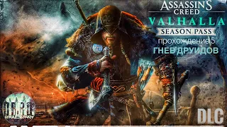 Assassin's Creed Вальгалла. Season pass. Гнев друидов. DLC. Прохождение. #5