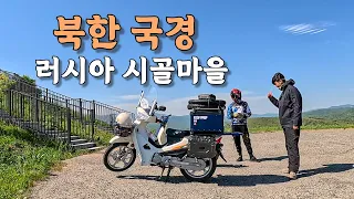 [#6] 북한 국경에 가면 잡혀간다는 곳 전 러시아 마을까지 왕복 500km 모험 (러시아 🇷🇺)