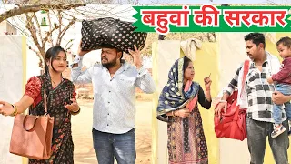 बहुँवा की सरकार #हरियाणवी_पारिवारिक_नाटक #comedy #emotional #latest #