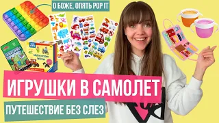 Игрушки в самолет, машину. Как и чем развлечь ребенка в дороге.