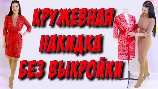 Как сшить накидку из кружева, гипюра? Шитье для новичков без выкройки. МК