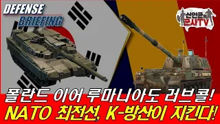 폴란드 이어 루마니아도 러브콜! NATO 최전선, K-방산이 지킨다!