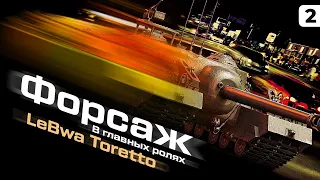 ФОРСАЖ. ЖАЖДА СКОРОСТИ. Новый сериал "Левша Три отметки". Серия 2