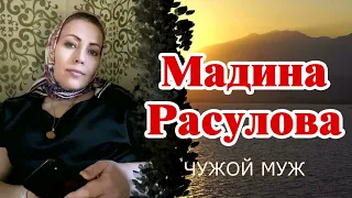 Мадина Расулова - Чужой муж audio 2023