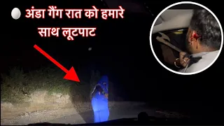 अंडा गेंग रात को अचानक हमारे साथ लूटपात हो गई 😰so dangerous haunted road | my risk team