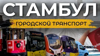 🇹🇷 Видеообзор Всего общественного транспорта в Стамбуле | #стамбул2023