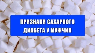 Признаки сахарного диабета у мужчин. Сахарный диабет у мужчин - признаки.