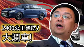 【拆台比亞迪】揭秘！2400公里的續航是如何達成的？｜比亞迪秦L DM-i 只值6萬塊！？割韭菜太狠了｜爱情｜愛情