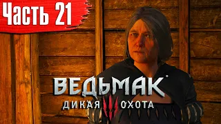 Ведьмак 3: Дикая Охота Прохождение Часть 21 "Падение дома Реардон"