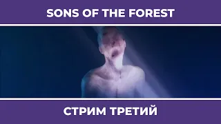 Я, вы, Кельвин и Галина | Sons of the Forest (25.02.2023)