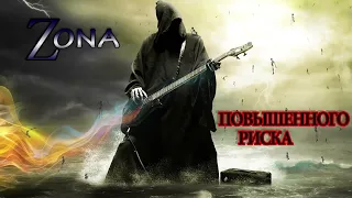 Zона повышенного риска (ads) https://youtu.be/707uPGBPgbc