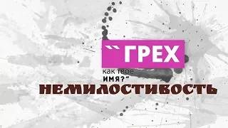 12. Немилостивость. Грех - как твое имя?