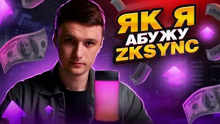 1000$-10000$ від zkSync? | Як я абужу zkSync