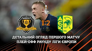 #Дніпро1 — АЕК. Детальний огляд матчу плей-офф раунду Ліги Європи