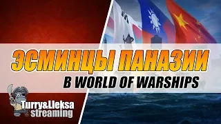 Нужны ли Паназиатские эсминцы в World of Warships ? Паназиатский марафон