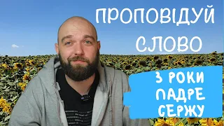 Проповідуй Слово + 3 роки Падре Сержу