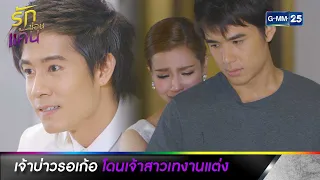 เจ้าบ่าวรอเก้อ โดนเจ้าสาวเทงานแต่ง| รวมซีนเด็ดประจำสัปดาห์ Ep.06-10 | รักซ่อนแค้น | GMM25