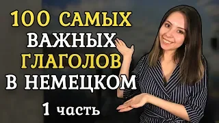 100 САМЫХ ИСПОЛЬЗУЕМЫХ НЕМЕЦКИХ ГЛАГОЛОВ. ЧАСТЬ 1.